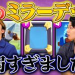 【弱すぎ】最強ミラーデッキ作ってみたら、使われない決定的な理由がわかってしまった…【クラロワ】