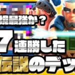 【クラロワ】47連勝した伝説のデッキ三銃士デッキが帰ってきた！！