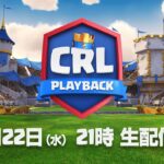 【CRL Playback】クラロワリーグ プレイバック 9月