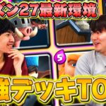 【クラロワ】新シーズンはこのデッキ！新環境の『最強デッキTOP3』を発表します | SmashlogTV