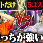 【クラロワ】2コストカードデッキ vs. 5コストカードデッキ対決！どっちが強い？？【切り抜き】