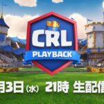 【CRL Playback】クラロワリーグ プレイバック ラストチャンス予選