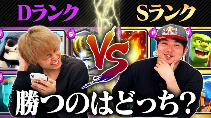 【クラロワ】Sランクデッキ Vs. Dランクデッキ！カードパワーが違いすぎる… | SmashlogTV