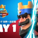 「クラロワリーグ 世界一決定戦2021」Day1