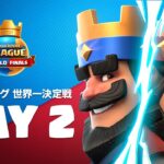 「クラロワリーグ 世界一決定戦2021」Day2