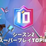 【クラロワ スターチャンピオンシップ シーズン2】スーパープレイTOP10