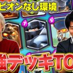 【クラロワ】チャンピオンなし最強デッキランキングTOP3【タワレベ13以下環境】