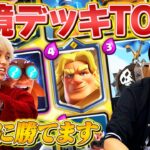 【クラロワ】現環境最強デッキランキングTOP3【2021年11月最新版】