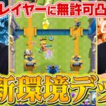 【クラロワ】新開発の最強デッキで有名プレイヤー達に挑んでみた【スマログライブ切り抜き】