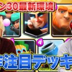 【シーズン30】バランス調整で急上昇！最新注目デッキ3選【スマログライブ切り抜き】