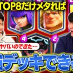 【クラロワ】使用率上位8枚だけメタったら最強デッキできる説を検証してみた | SmashlogTV