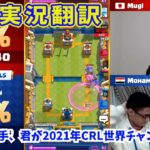 クラロワリーグMugi選手優勝記念‼ 各国の熱い実況を翻訳してみたClash Royale League 2021