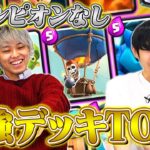 【チャンピオンなし】現環境最強デッキランキングTOP3【2022年1月最新版 / クラロワ】