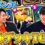 【クラロワ】現環境最強デッキランキングTOP3【2022年1月最新版】