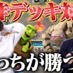 【クラロワ】テンプレ禁止！お互いの自作デッキ同士でガチ対戦してみた【KK Vs. けんつめし】