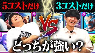 【クラロワ】3コストカードデッキ vs. 5コストカードデッキ対決！どっちが強い？？【切り抜き】