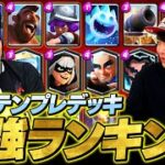 【クラロワ】これを使えば間違いない！最強テンプレデッキランキング | SmashlogTV