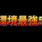 【クラロワ】環境変化後の新環境最強デッキ5選を紹介します！