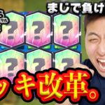 【負けたら削除2022】ここへきてデッキ大改革！一新します。#18【クラロワ】