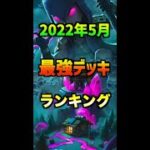 【クラロワ】最強デッキランキング【2022年5月】