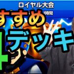 【クラロワ】グローバル大会おすすめ4デッキ！今のところ負け無し！