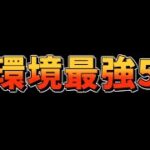 【クラロワ】バランス調整後、新環境最強デッキ5選を紹介します。