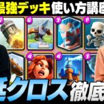 【クラロワ】最強デッキ使い方解説『遅延クロス』編 | SmashlogTV