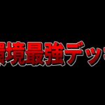 【クラロワ】現環境最強すぎるデッキを教えちゃいます。