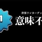 【意味不明】レベル1道世界ランカーのデッキがやばい。【クラロワ】