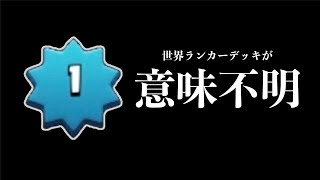 【意味不明】レベル1道世界ランカーのデッキがやばい。【クラロワ】