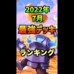 【クラロワ】最強デッキランキング【2022年7月】