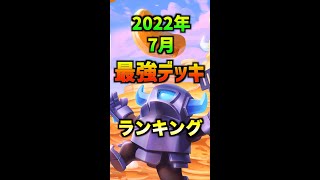 【クラロワ】最強デッキランキング【2022年7月】