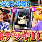 【クラロワ】チャンピオンなし現環境最強デッキTOP3 | SmashlogTV