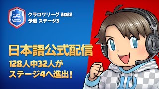 【クラロワ】CRL2022 予選 STAGE 3 ダブルエリミネーショントーナメント [Japanese]