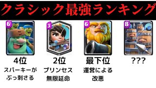 【クラロワ】クラシックデッキチャレンジ攻略と最強デッキランキングまとめてみた