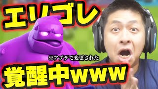 【クラロワ】エリゴレ強化でチンパンデッキ大復活wwwww