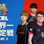 クラロワリーグ2022 世界一決定戦 | DAY2