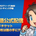 【クラロワ】CRL2022 予選 ラストチャンス予選  [Japanese]