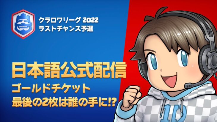 【クラロワ】CRL2022 予選 ラストチャンス予選  [Japanese]