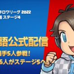 【クラロワ】CRL2022 予選 STAGE 4 スイスドロー [Japanese]