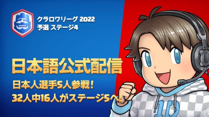 【クラロワ】CRL2022 予選 STAGE 4 スイスドロー [Japanese]