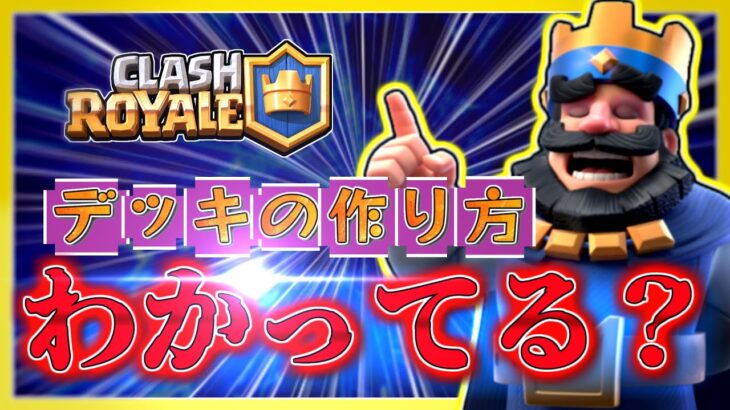 ［完全版］初心者必見！テンプレの法則から学ぶ！最強デッキの作り方講座［クラロワ］