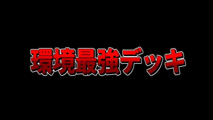 【クラロワ】ちょっとしたご報告と環境最強デッキ紹介！！