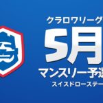 【クラロワ】CRL2023 5月マンスリー予選 Day1 スイスドローステージ