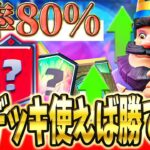 【クラロワ】世界8位到達！最強デッキの使い方教えます！