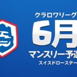 【クラロワ】CRL2023 6月マンスリー予選 Day1 スイスドローステージ