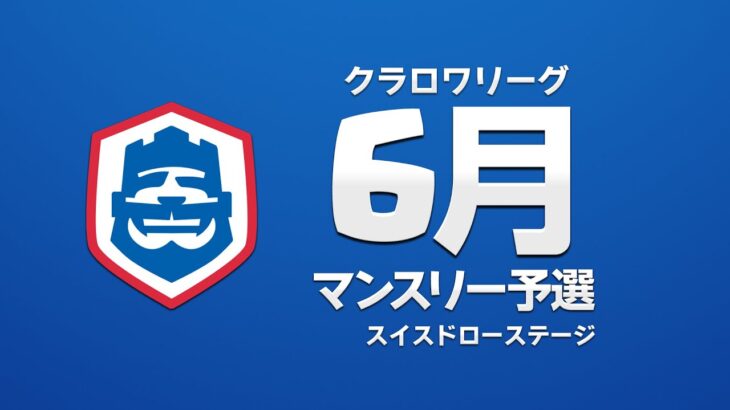 【クラロワ】CRL2023 6月マンスリー予選 Day1 スイスドローステージ