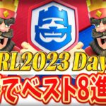 【クラロワ】クラロワリーグ全勝で世界8位決定！リプレイ解説