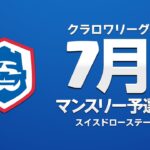 【クラロワ】CRL2023 7月マンスリー予選 Day1 スイスドローステージ