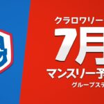 【クラロワ】 CRL2023 7月マンスリー予選 Day2 グループステージ